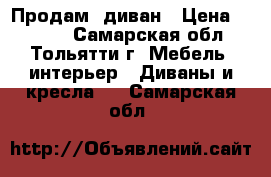 Продам  диван › Цена ­ 5 000 - Самарская обл., Тольятти г. Мебель, интерьер » Диваны и кресла   . Самарская обл.